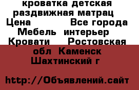 кроватка детская раздвижная матрац › Цена ­ 5 800 - Все города Мебель, интерьер » Кровати   . Ростовская обл.,Каменск-Шахтинский г.